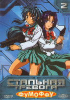 Изображение товара Стальная тревога Фумоффу 2 Диск