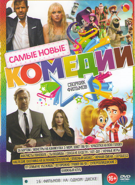 Самые новые комедии (За бортом / Монстры на каникулах 3 Море зовет / Красотка на всю голову / Аферисты поневоле / Ты водишь / Секса не будет / Хот дог на DVD