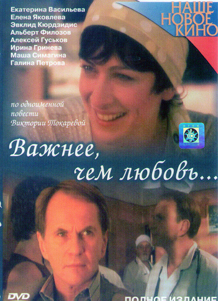 Важнее чем любовь (8 серий)* на DVD