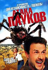 Атака пауков на DVD