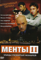 Изображение товара Менты 11 (Улицы разбитых фонарей 11) (16 серий)