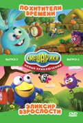 Смешарики Новые приключения 5,6 Выпуски (Похитители времен / Эликсир взрослости) (2 DVD) на DVD