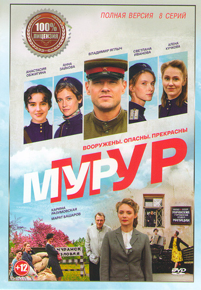 Мур мур (8 серий) (2DVD)* на DVD