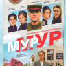 Мур мур (8 серий) (2DVD)* на DVD