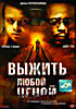 Выжить любой ценой  на DVD