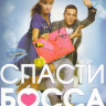 Спасти босса (24 серии) на DVD Спасти босса (24 серии) на DVD