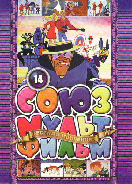 Союзмультфильм 14 (Бременские музыканты / По следам бременских музыкантов / Новые бременские / Буревесник / Верните Рекса / Просто так / Старая игрушк на DVD