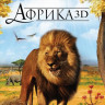 Африка 3D+2D (Blu-ray) на Blu-ray