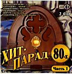 Изображение товара Хит Парад 80-х (часть 1)
