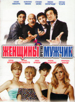 Изображение товара Женщины против мужчин