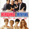 Женщины против мужчин на DVD
