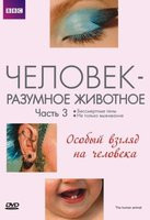 Изображение товара BBC Человек разумное животное 3 Часть Особый взгляд на человека (Бессмертные гены / Не только выживание)