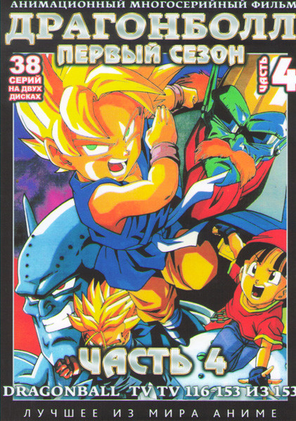 Драгонболл (Драконий Жемчуг) 1 Сезон 4 Часть (116-153 серии) (2 DVD) на DVD