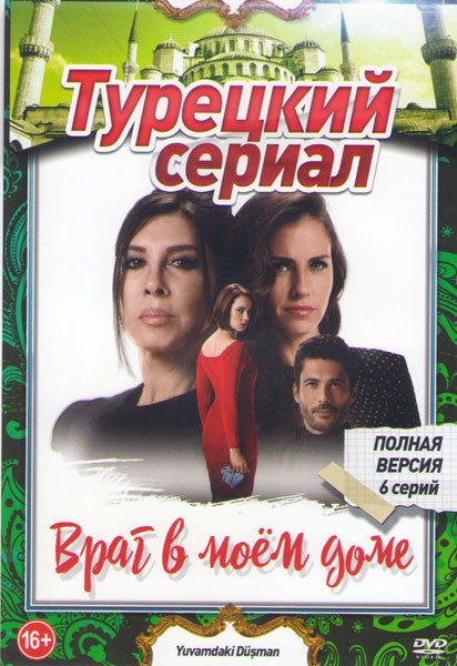 Враг в моем доме (6 серий) на DVD