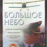 Большое небо (12 серий) на DVD Большое небо (12 серий) на DVD