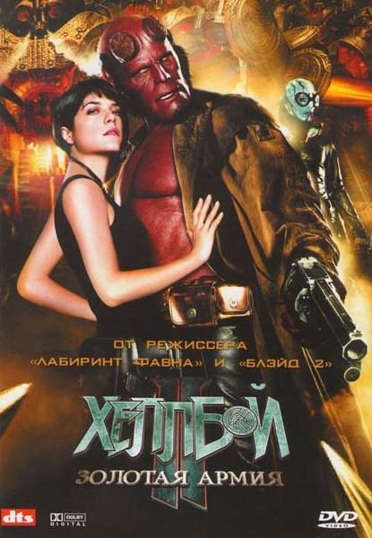 Хеллбой 2: Золотая армия на DVD