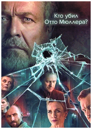 Кто убил Отто Мюллера? (8 серий) (2DVD) на DVD