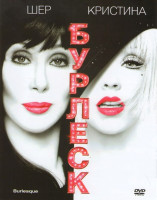 Изображение товара Бурлеск