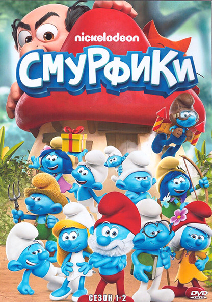 Смурфики 1,2 Сезон (3 DVD) на DVD