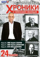 Изображение товара Исторические хроники с Николаем Сванидзе 24 Выпуск 70,71,72 Фильмы