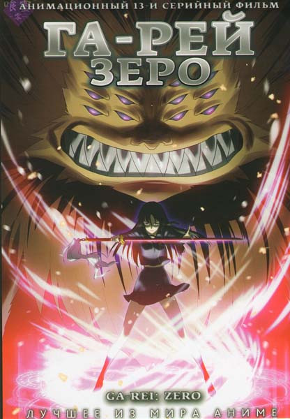 Га рей Зеро (13 серий) на DVD