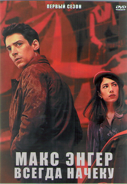Макс Энгер Всегда начеку 1 Сезон (8 серий) (2DVD) на DVD