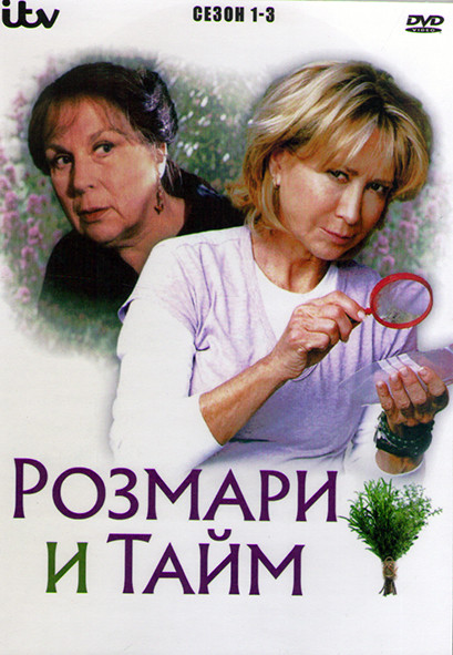 Розмари и Тайм 1-3 Сезон (22 серии) (4DVD) на DVD Розмари и Тайм 1-3 Сезон (22 серии) (4DVD) на DVD
