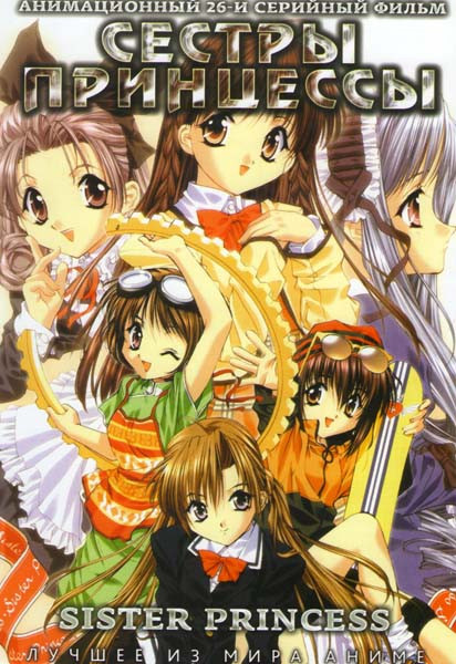 Сестры принцессы ТВ (26 серий) на DVD Сестры принцессы ТВ (26 серий) на DVD