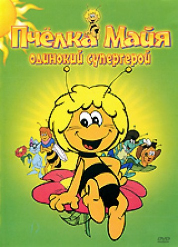 Пчелка Майя Одинокий супергерой (9 серий) на DVD