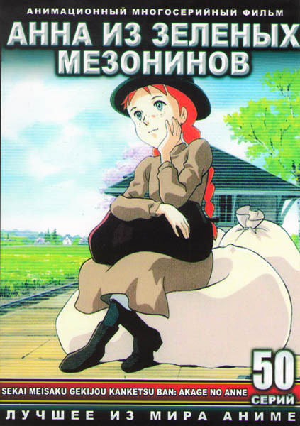 Анна из зеленых мезонинов (Энн из Зеленых крыш) (50 серий) (4 DVD) на DVD