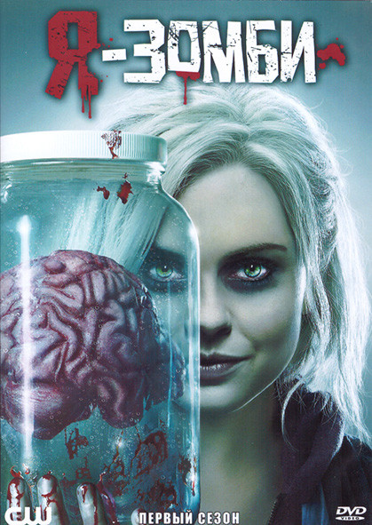 Я зомби 1 Сезон (13 серий) (2DVD) на DVD