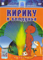 Изображение товара Кирику и колдунья