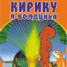 Кирику и колдунья на DVD