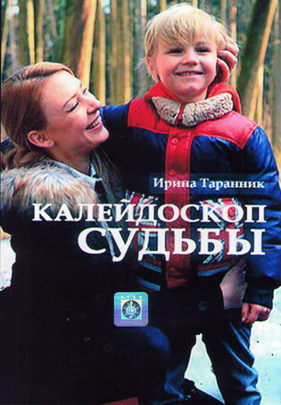 Калейдоскоп судьбы (2 серии)* на DVD