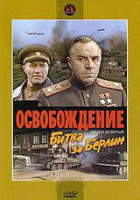 Изображение товара Освобождение 4 Фильм Битва за Берлин