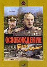 Освобождение 4 Фильм Битва за Берлин на DVD Освобождение 4 Фильм Битва за Берлин на DVD