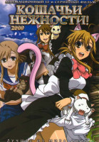 Изображение товара Кошачьи нежности (12 серий)