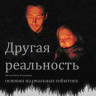 Другая реальность (13 серий) на DVD Другая реальность (13 серий) на DVD