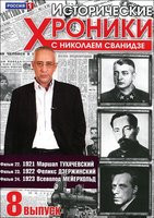 Изображение товара Исторические хроники с Николаем Сванидзе 8 Выпуск 22,23,24 Фильмы