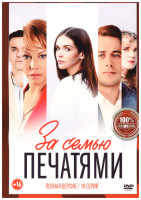 Изображение товара За семью печатями (16 серий)