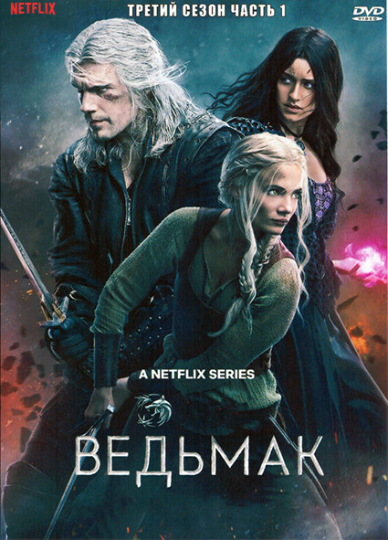Ведьмак 3 Сезон 1 Часть (5 серий) на DVD Ведьмак 3 Сезон 1 Часть (5 серий) на DVD