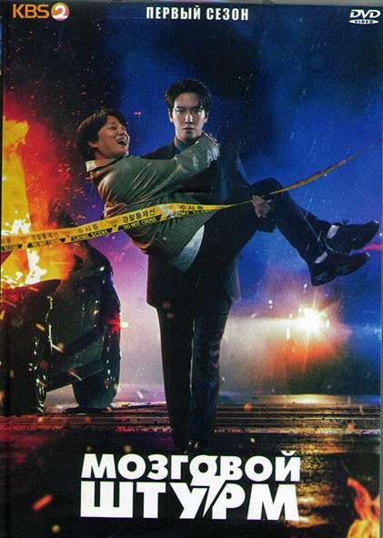 Мозговой штурм (Сотрудничество умов) 1 Сезон (16 серий) (4DVD) на DVD