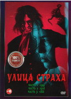 Изображение товара Улица страха 1,2,3 Части (трилогия)
