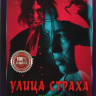 Улица страха 1,2,3 Части (трилогия) на DVD