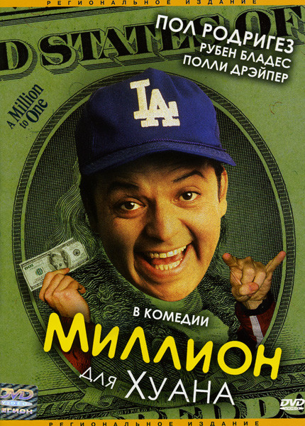 Миллион для Хуана на DVD Миллион для Хуана на DVD