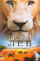 Изображение товара Белый лев