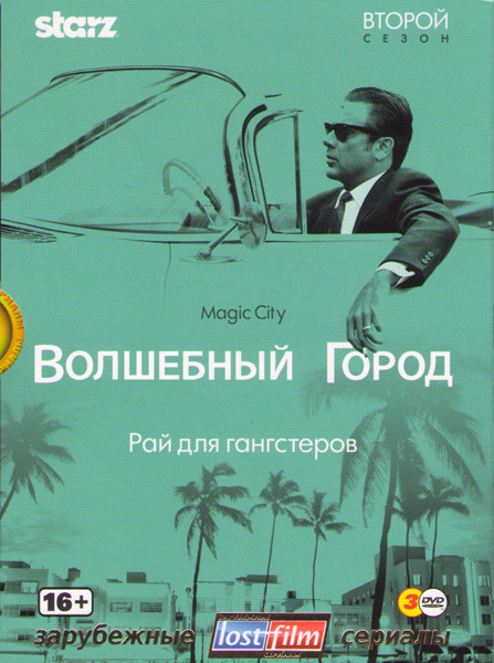 Волшебный город 2 Сезон (8 серий) (3 DVD) на DVD Волшебный город 2 Сезон (8 серий) (3 DVD) на DVD