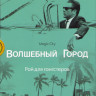 Волшебный город 2 Сезон (8 серий) (3 DVD) на DVD Волшебный город 2 Сезон (8 серий) (3 DVD) на DVD