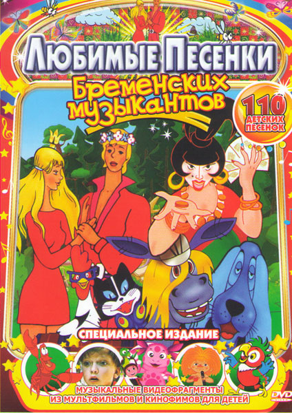 Любимые песни бременских музыкантов 110 песен на DVD Любимые песни бременских музыкантов 110 песен на DVD