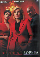 Изображение товара Хорошая борьба 5 Сезон (10 серий) (2DVD)